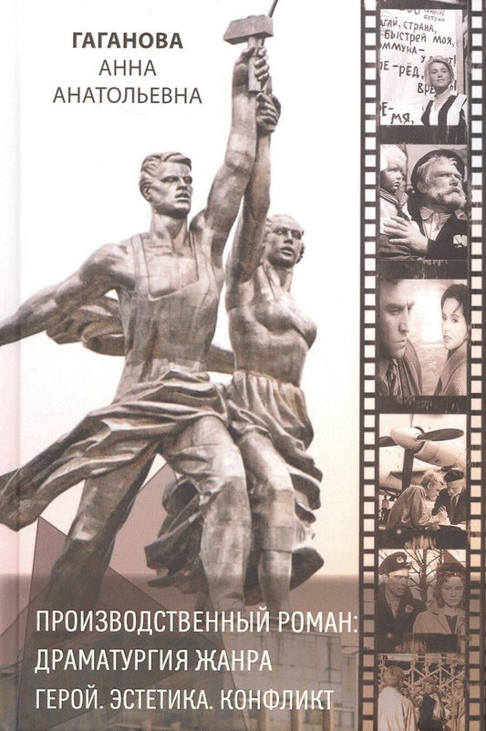 Обложка книги "Анна Анатольевна: Производственный роман: драматургия жанра. Герой. Эстетика. Конфликт (на русском и английском языках)"