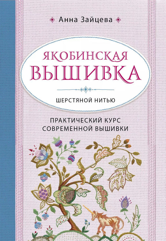 Обложка книги "Анна Анатольевна: Якобинская вышивка шерстяной нитью. Практический курс современной вышивки"