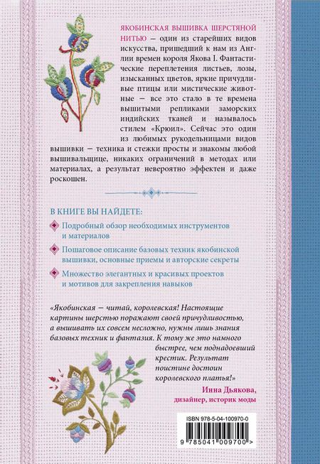 Фотография книги "Анна Анатольевна: Якобинская вышивка шерстяной нитью. Практический курс современной вышивки"