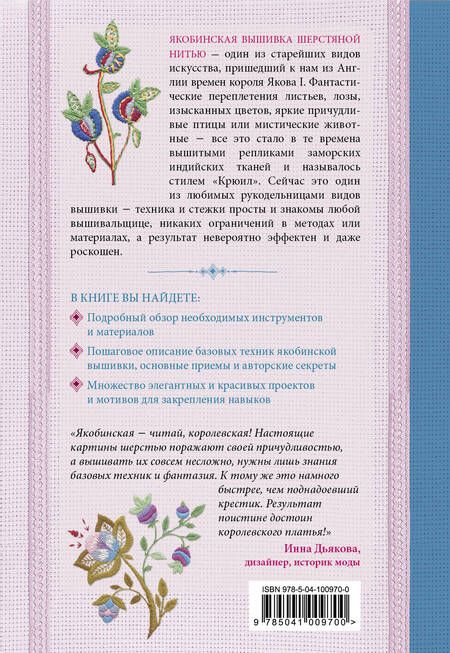 Фотография книги "Анна Анатольевна: Якобинская вышивка шерстяной нитью. Практический курс современной вышивки"