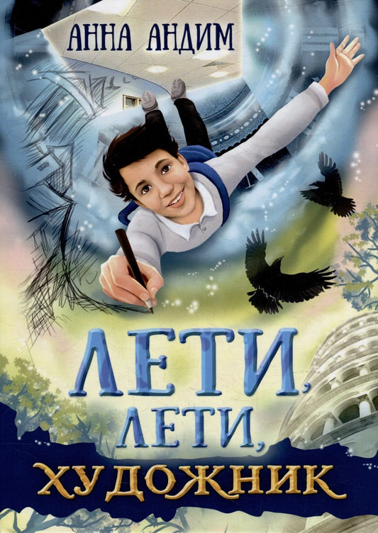 Обложка книги "Анна Андим: Лети, лети, художник"