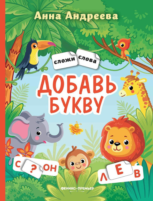 Обложка книги "Анна Андреева: Добавь букву: книжка с наклейками"