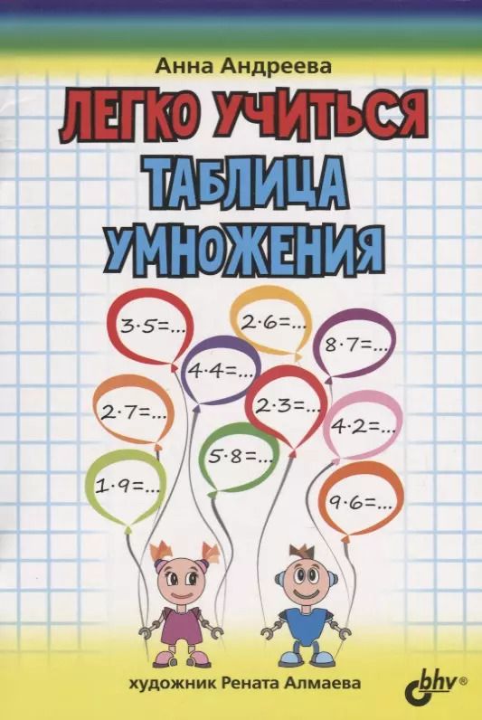 Обложка книги "Анна Андреева: Легко учиться. Таблица умножения"