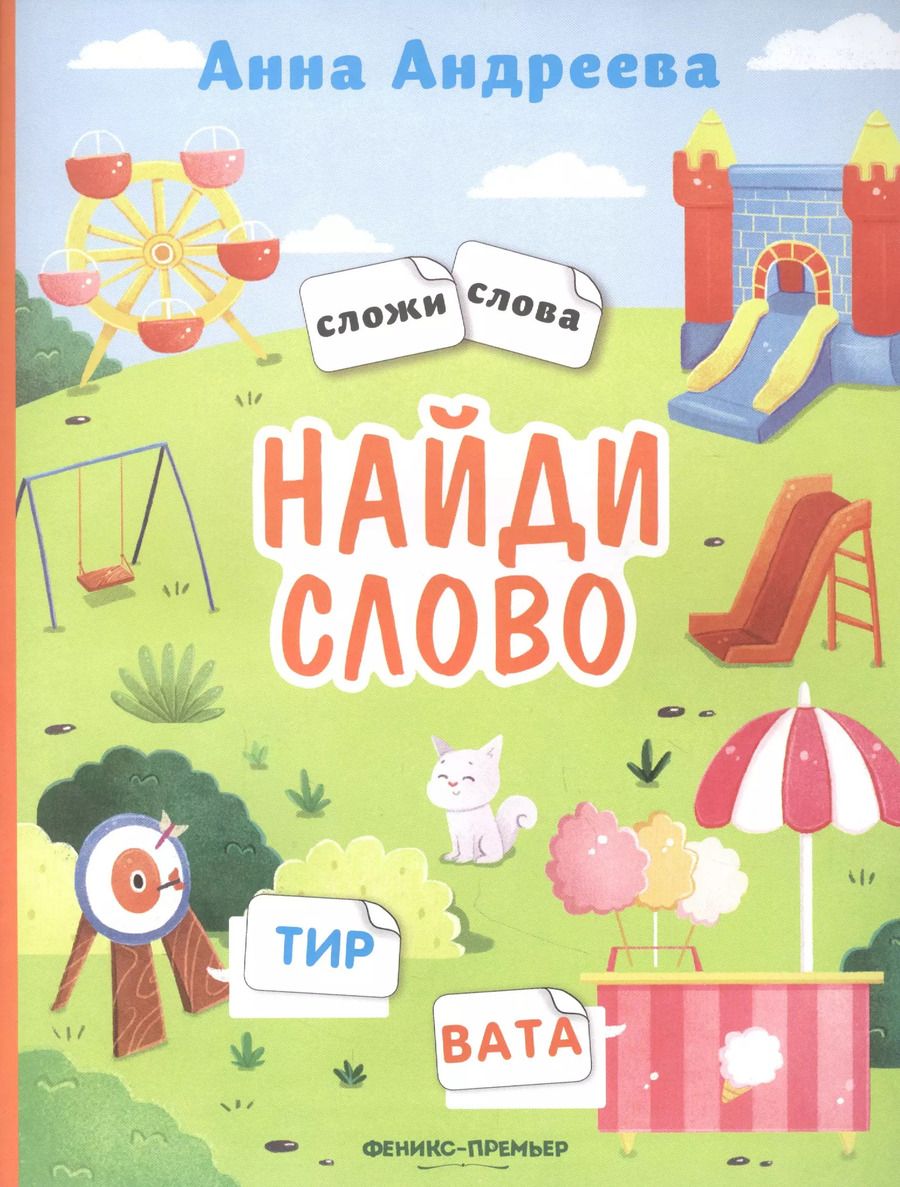 Обложка книги "Анна Андреева: Найди слово. Книжка с наклейками"