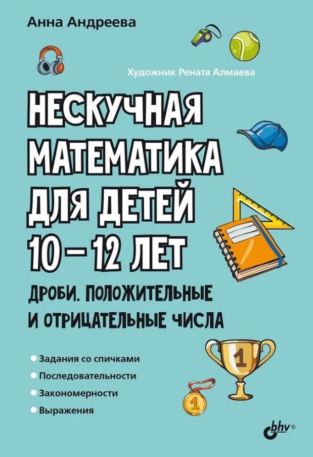 Обложка книги "Анна Андреева: Нескучная математика для детей 10-12 лет. Дроби. Положительные и отрицательные числа"