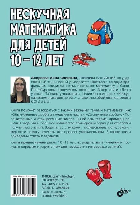 Фотография книги "Анна Андреева: Нескучная математика для детей 10-12 лет. Дроби. Положительные и отрицательные числа"