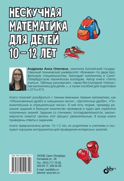 Фотография книги "Анна Андреева: Нескучная математика для детей 10-12 лет. Дроби. Положительные и отрицательные числа"