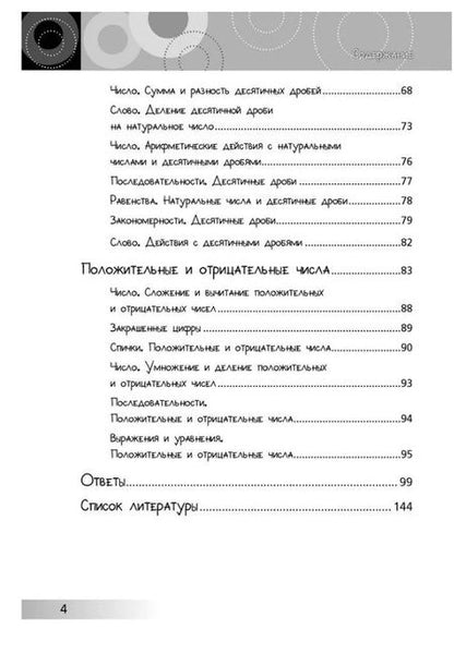 Фотография книги "Анна Андреева: Нескучная математика для детей 10-12 лет. Дроби. Положительные и отрицательные числа"