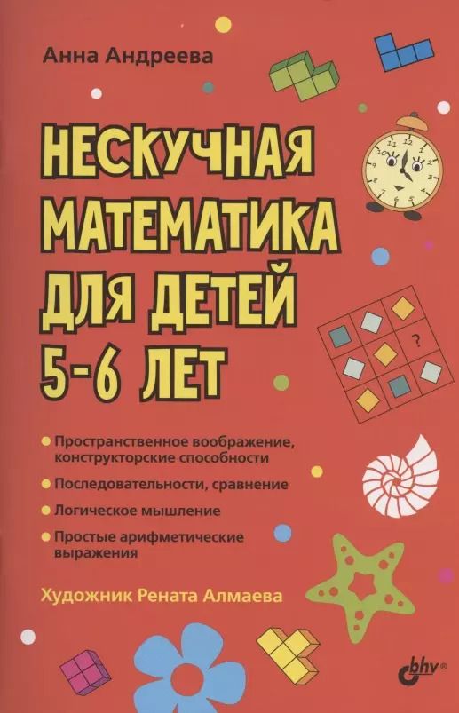 Обложка книги "Анна Андреева: Нескучная математика для детей 5-6 лет"