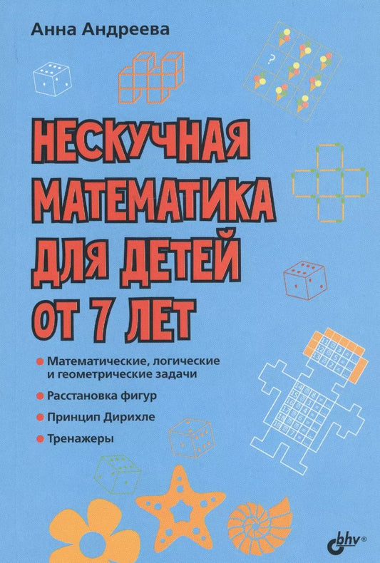 Обложка книги "Анна Андреева: Нескучная математика для детей от 7 лет"