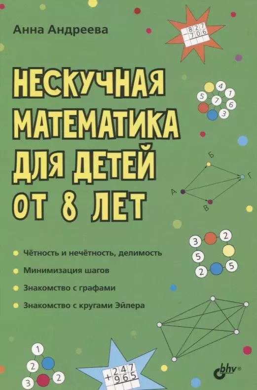 Обложка книги "Анна Андреева: Нескучная математика для детей от 8 лет"