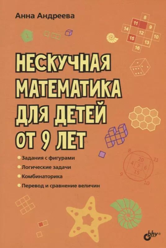 Обложка книги "Анна Андреева: Нескучная математика для детей от 9 лет"