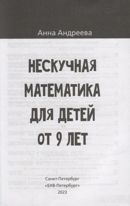 Фотография книги "Анна Андреева: Нескучная математика для детей от 9 лет"