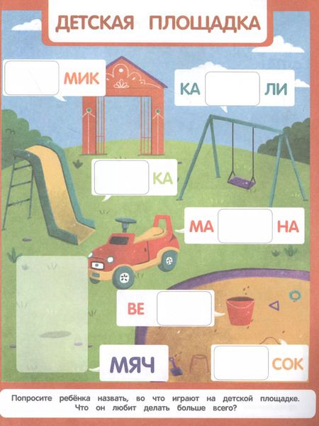 Фотография книги "Анна Андреева: Подбери слог. Книжка с наклейками"