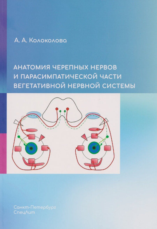 Обложка книги "Анна Андреевна: Анатомия черепных нервов и парасимпатической части вегетативной нервной системы"