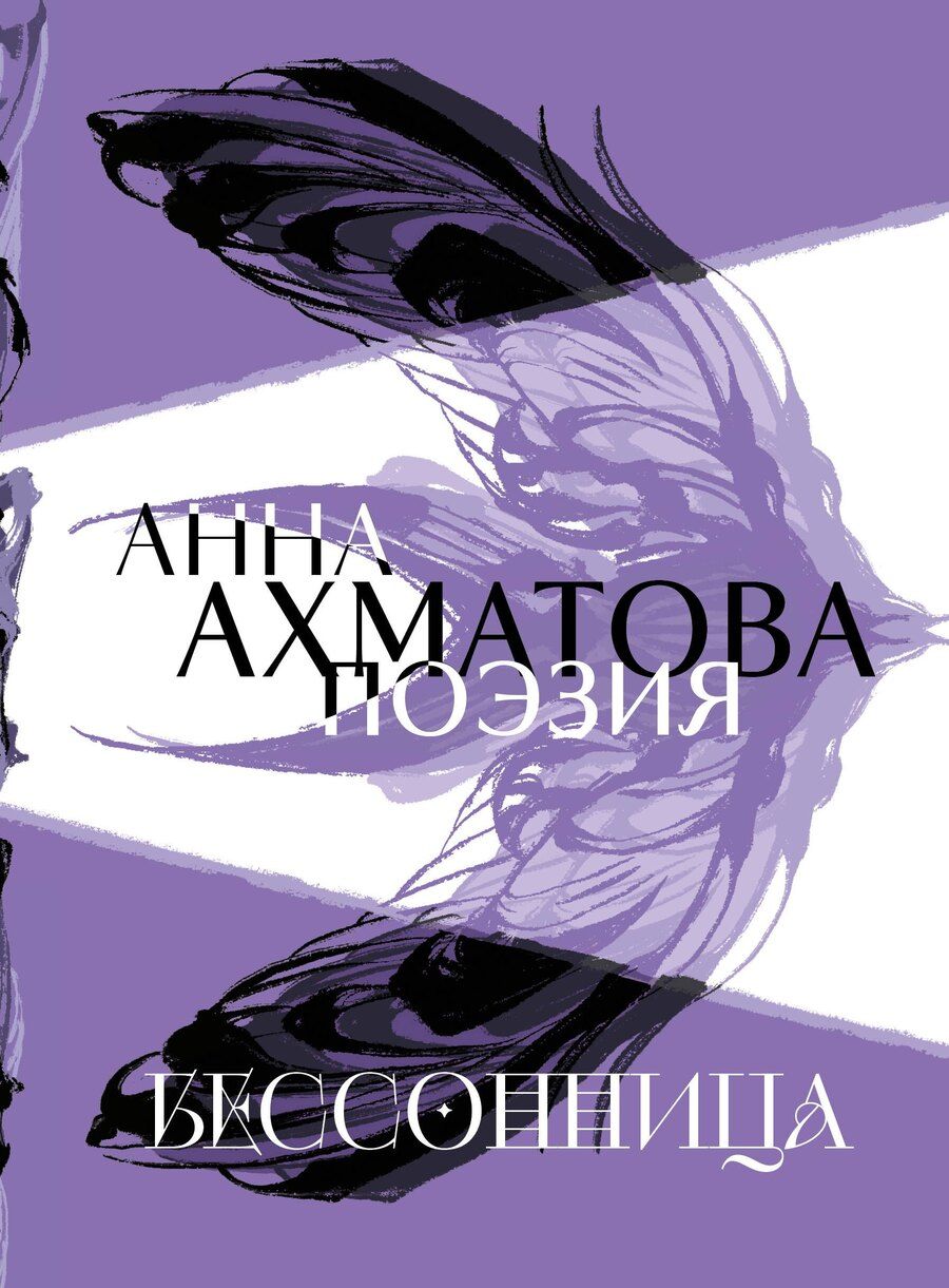 Обложка книги "Анна Андреевна: Анна Ахматова. Поэзия. Бессонница"