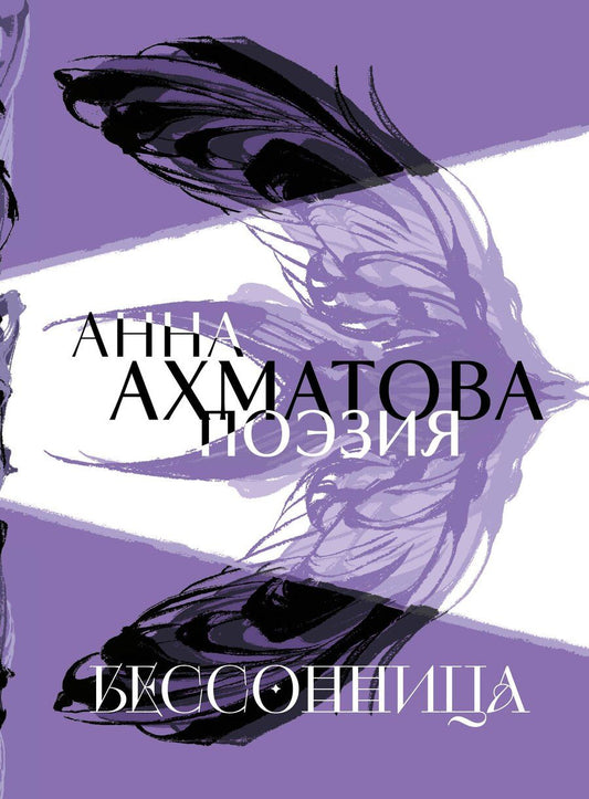 Обложка книги "Анна Андреевна: Анна Ахматова. Поэзия. Бессонница"