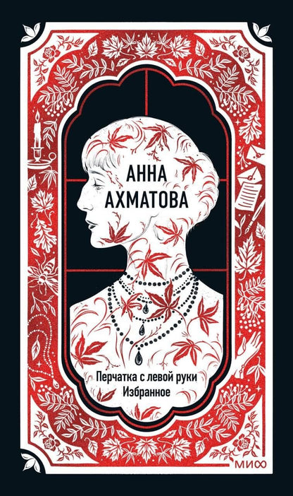Обложка книги "Анна Андреевна: Анна Ахматова: Перчатка с левой руки. Избранное"