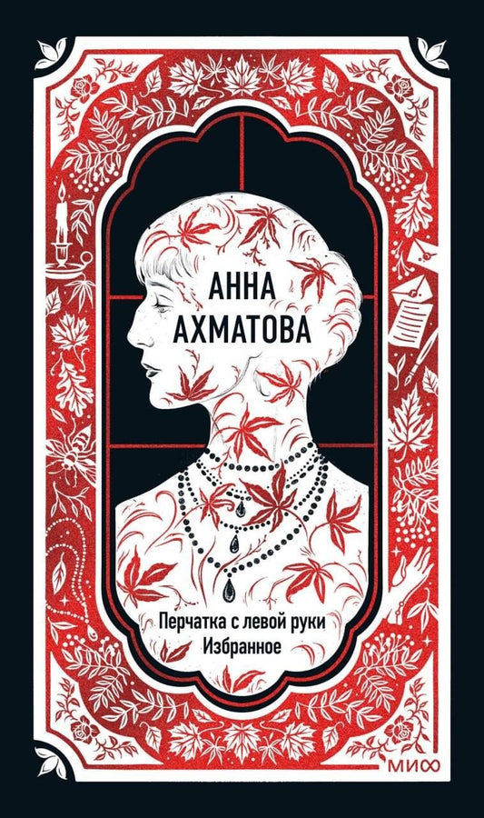 Обложка книги "Анна Андреевна: Анна Ахматова: Перчатка с левой руки. Избранное"