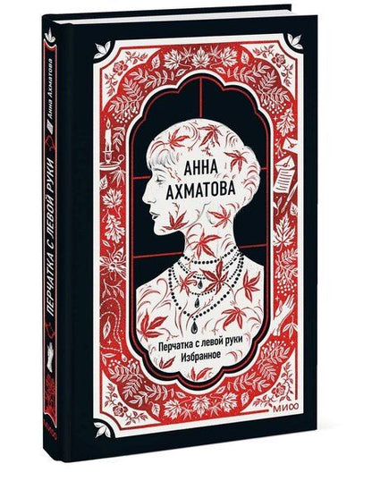 Фотография книги "Анна Андреевна: Анна Ахматова: Перчатка с левой руки. Избранное"