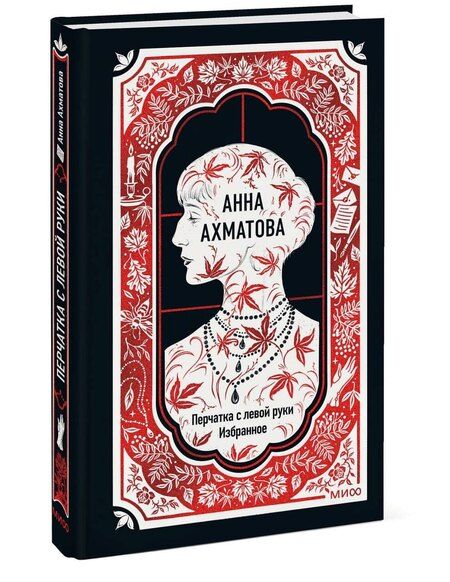 Фотография книги "Анна Андреевна: Анна Ахматова: Перчатка с левой руки. Избранное"