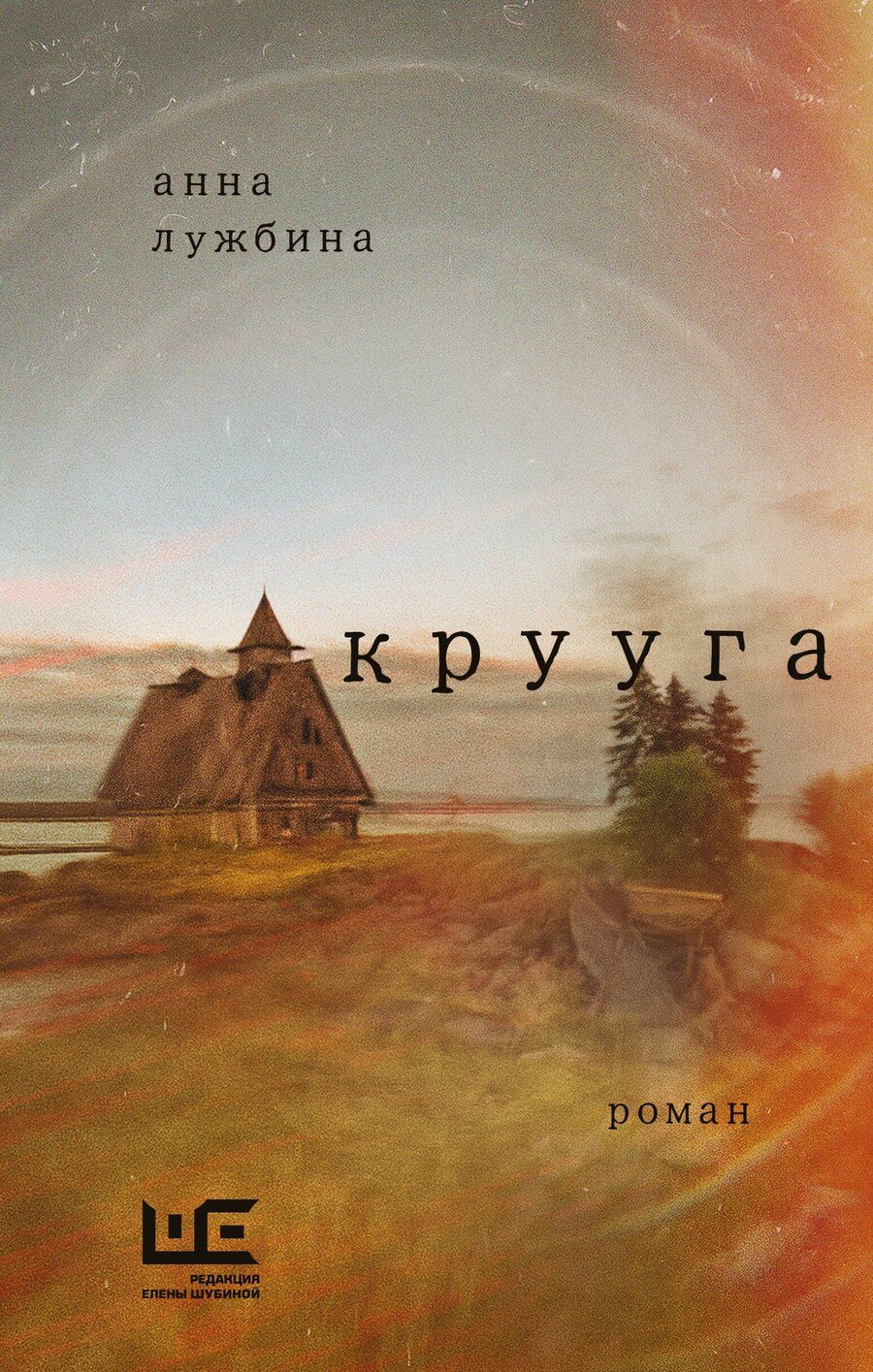 Обложка книги "Анна Андреевна: Крууга"