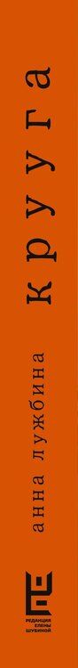 Фотография книги "Анна Андреевна: Крууга"