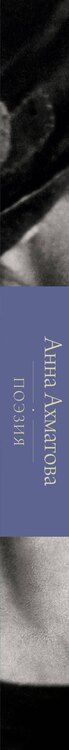 Фотография книги "Анна Андреевна: Поэзия. Все в одной книге"