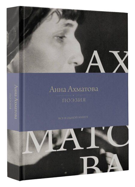 Фотография книги "Анна Андреевна: Поэзия. Все в одной книге"
