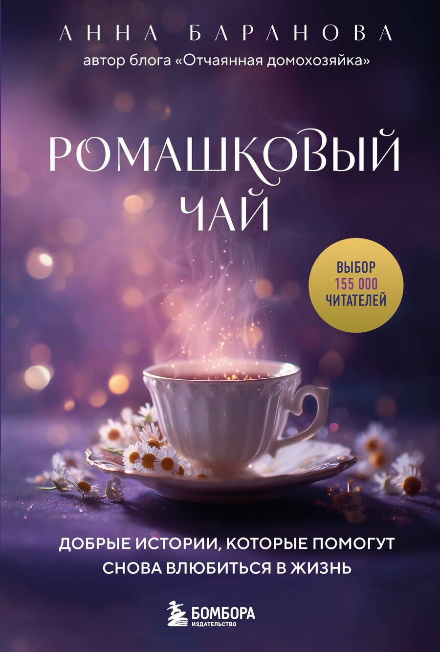 Обложка книги "Анна Андреевна: Ромашковый чай. Добрые истории, которые помогут снова влюбиться в жизнь"