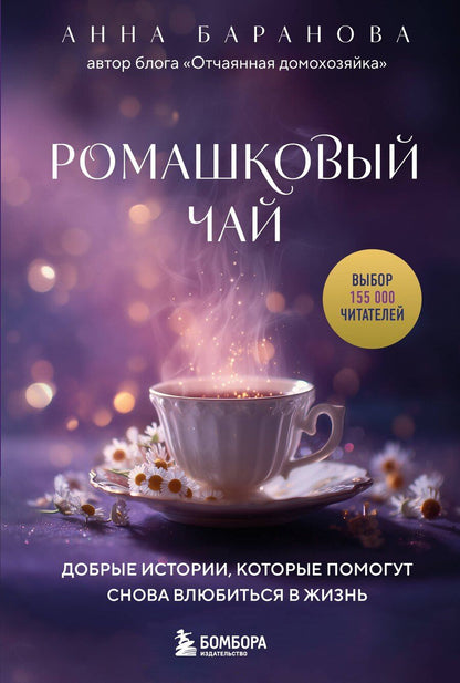 Обложка книги "Анна Андреевна: Ромашковый чай. Добрые истории, которые помогут снова влюбиться в жизнь"