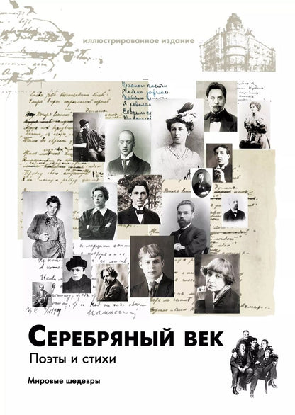 Обложка книги "Анна Андреевна: Серебряный век. Поэты и стихи"