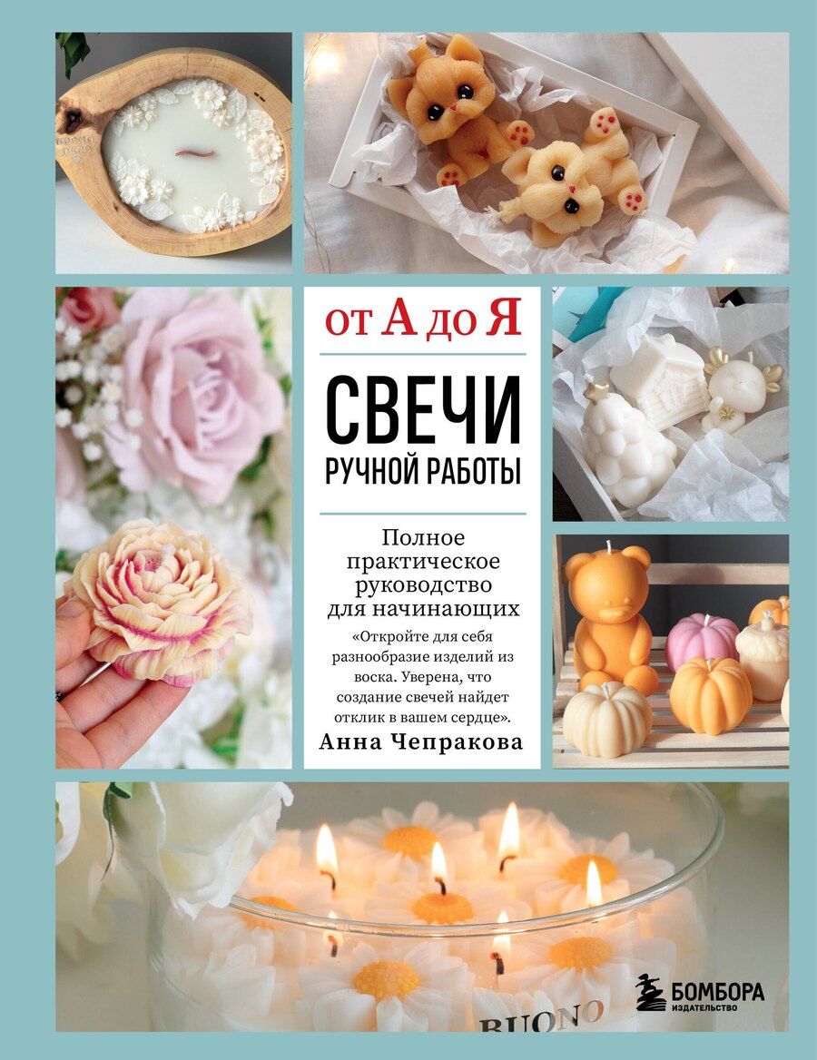 Обложка книги "Анна Андреевна: Свечи ручной работы от А до Я. Полное практическое руководство для начинающих"