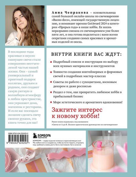 Фотография книги "Анна Андреевна: Свечи ручной работы от А до Я. Полное практическое руководство для начинающих"
