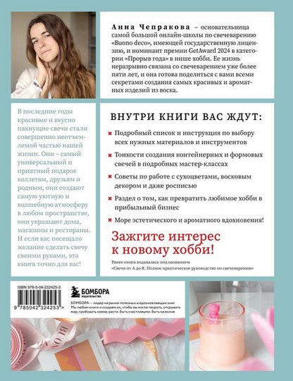Фотография книги "Анна Андреевна: Свечи ручной работы от А до Я. Полное практическое руководство для начинающих"