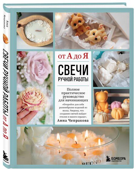 Фотография книги "Анна Андреевна: Свечи ручной работы от А до Я. Полное практическое руководство для начинающих"