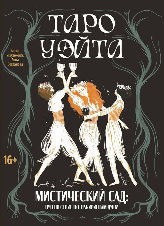 Обложка книги "Анна Андреевна: Таро Уэйта. Мистический сад: путешествие по лабиринтам души"