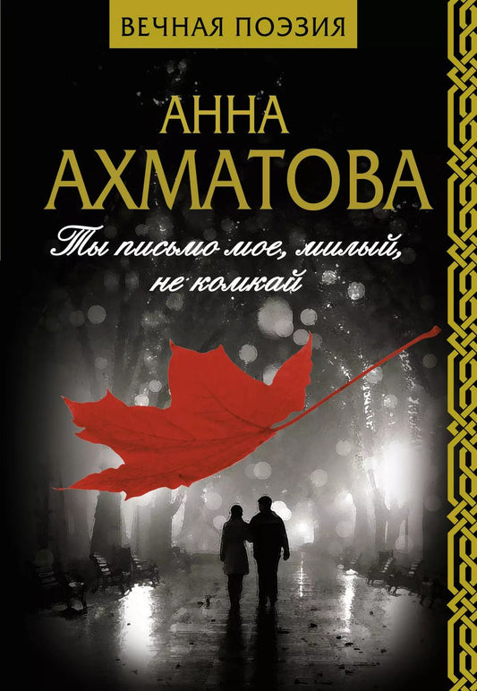 Обложка книги "Анна Андреевна: Ты письмо мое, милый, не комкай"