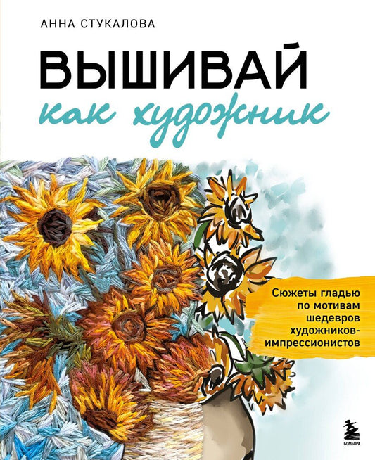 Обложка книги "Анна Андреевна: Вышивай как художник, Сюжеты гладью по мотивам шедевров художников-импрессионистов"