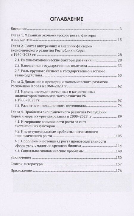 Фотография книги "Анна Андреевна: Внутренние и внешние факторы перехода Республики Корея на модель интенсивного экономического роста (1960–2023 гг.)"