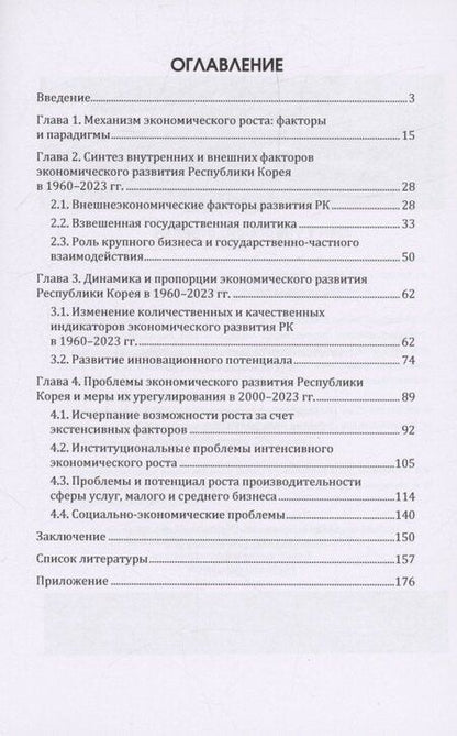 Фотография книги "Анна Андреевна: Внутренние и внешние факторы перехода Республики Корея на модель интенсивного экономического роста (1960–2023 гг.)"