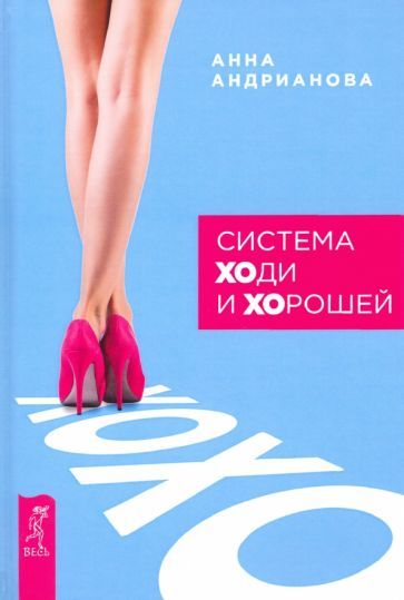 Обложка книги "Анна Андрианова: Система "ХОди и ХОрошей""