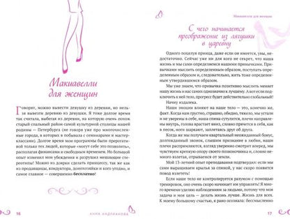 Фотография книги "Анна Андрианова: Система "ХОди и ХОрошей""