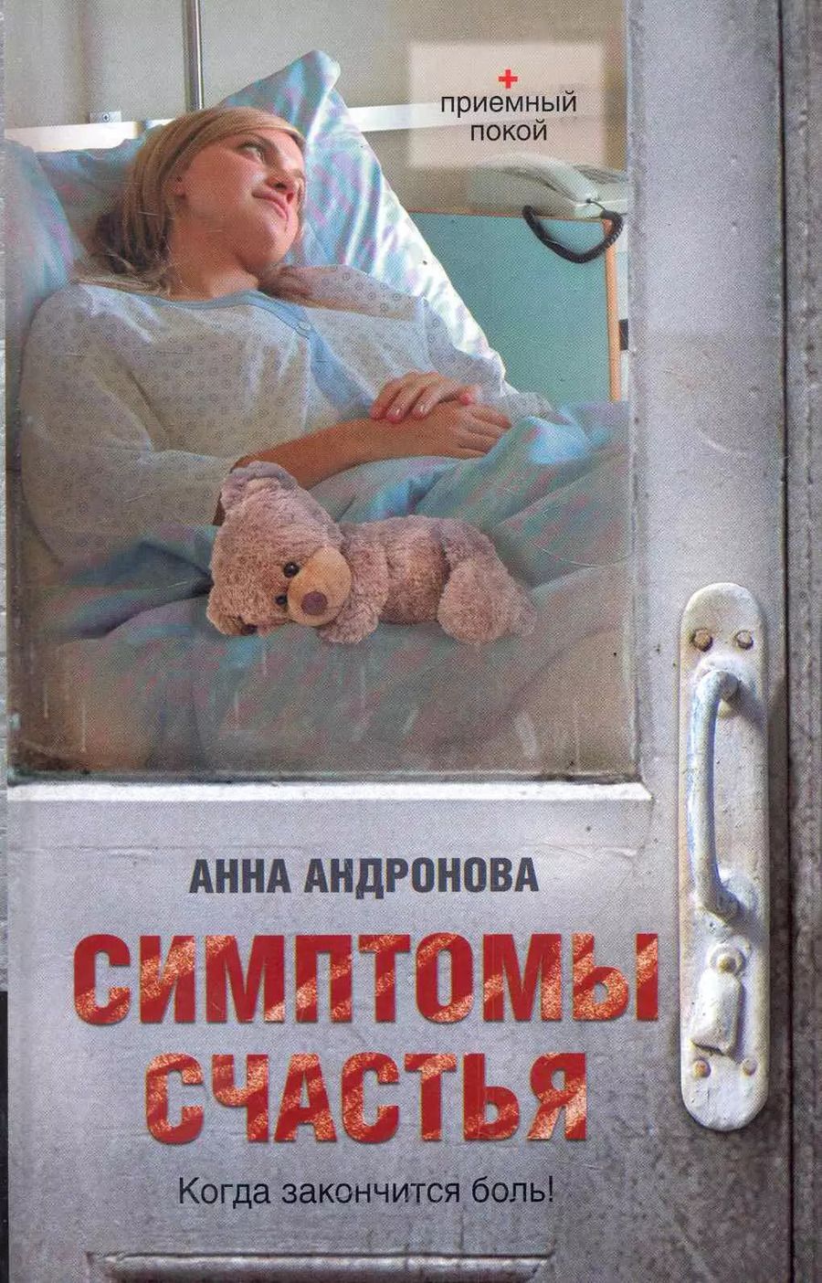 Обложка книги "Анна Андронова: Симптомы счастья: повести"