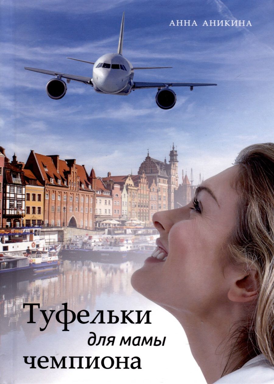 Обложка книги "Анна Аникина: Туфельки для мамы чемпиона"
