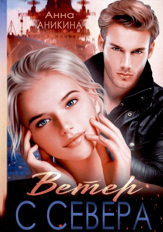 Обложка книги "Анна Аникина: Ветер с севера"