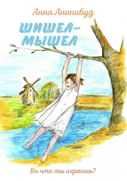 Фотография книги "Анна Анинибуд: Шишел-мышел"