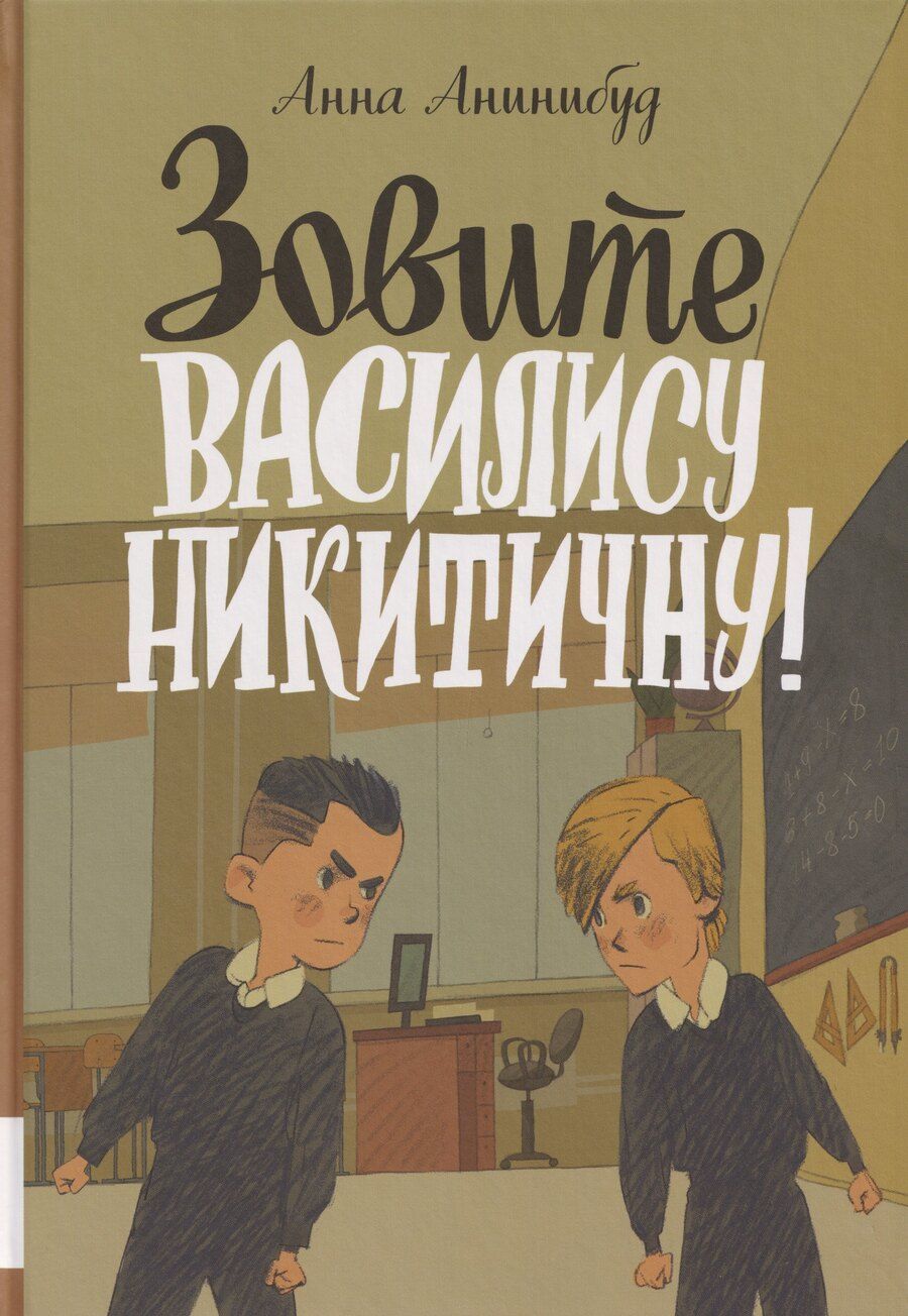 Обложка книги "Анна Анинибуд: Зовите Василису Никитичну!: фантастическая повесть"