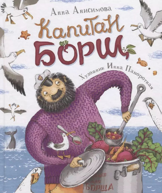 Обложка книги "Анна Анисимова: Капитан Борщ"