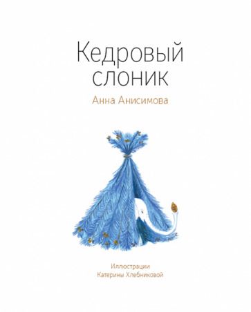 Обложка книги "Анна Анисимова: Кедровый слоник"